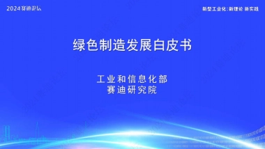 绿色制造发展白皮书