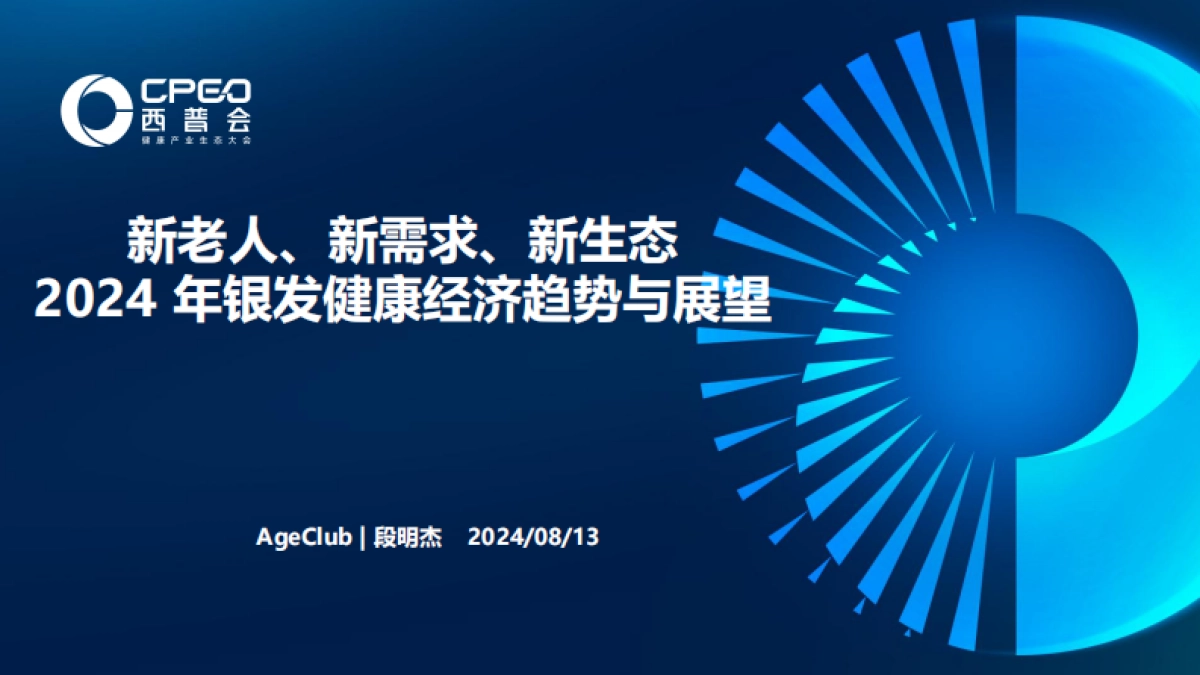 新老人、新需求、新生态-2024年银发健康经济趋势与展望报告_第1页