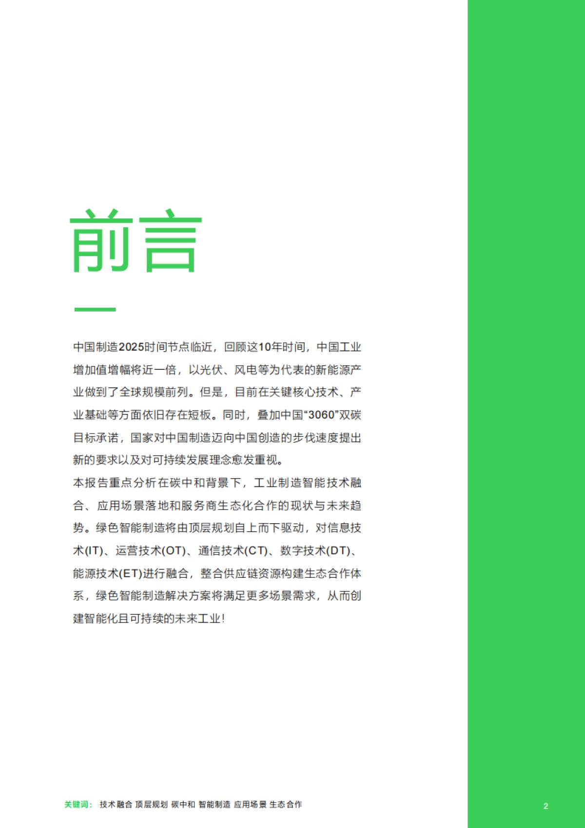 亿欧智库：绿色智能制造技术融合创新报告_第2页