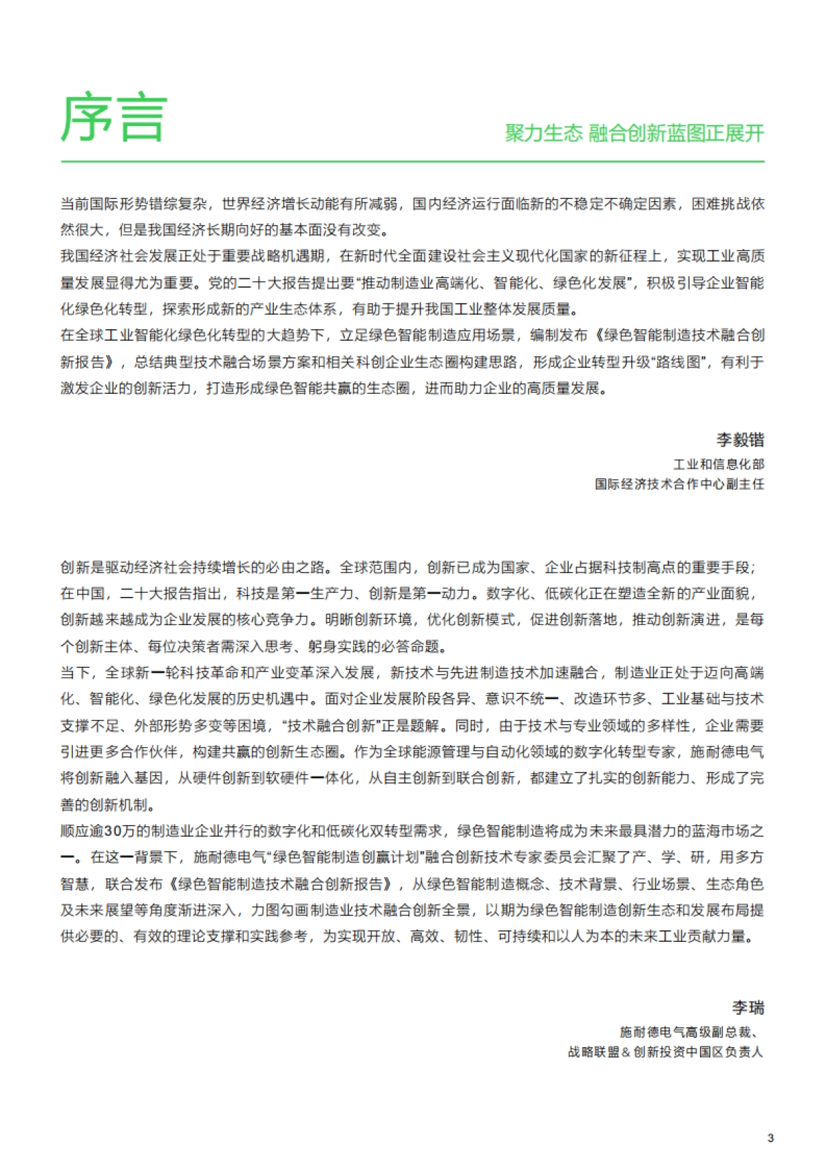 亿欧智库：绿色智能制造技术融合创新报告_第3页