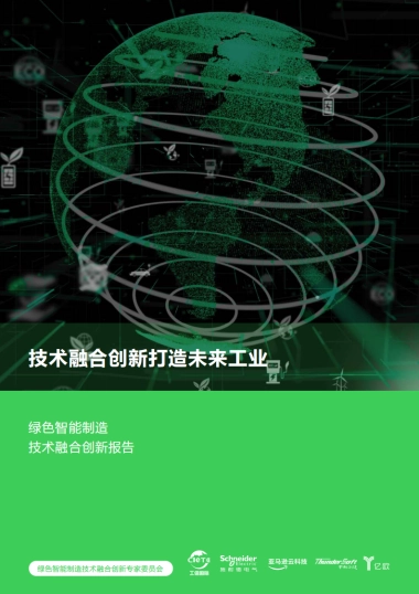 亿欧智库：绿色智能制造技术融合创新报告
