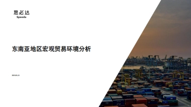 2025东南亚地区宏观贸易环境分析