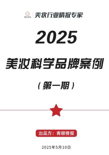 2025美妆科学品牌案例（第一期）