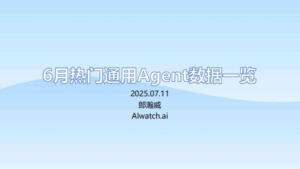 2025年6月热门通用Agent数据一览报告_第1页