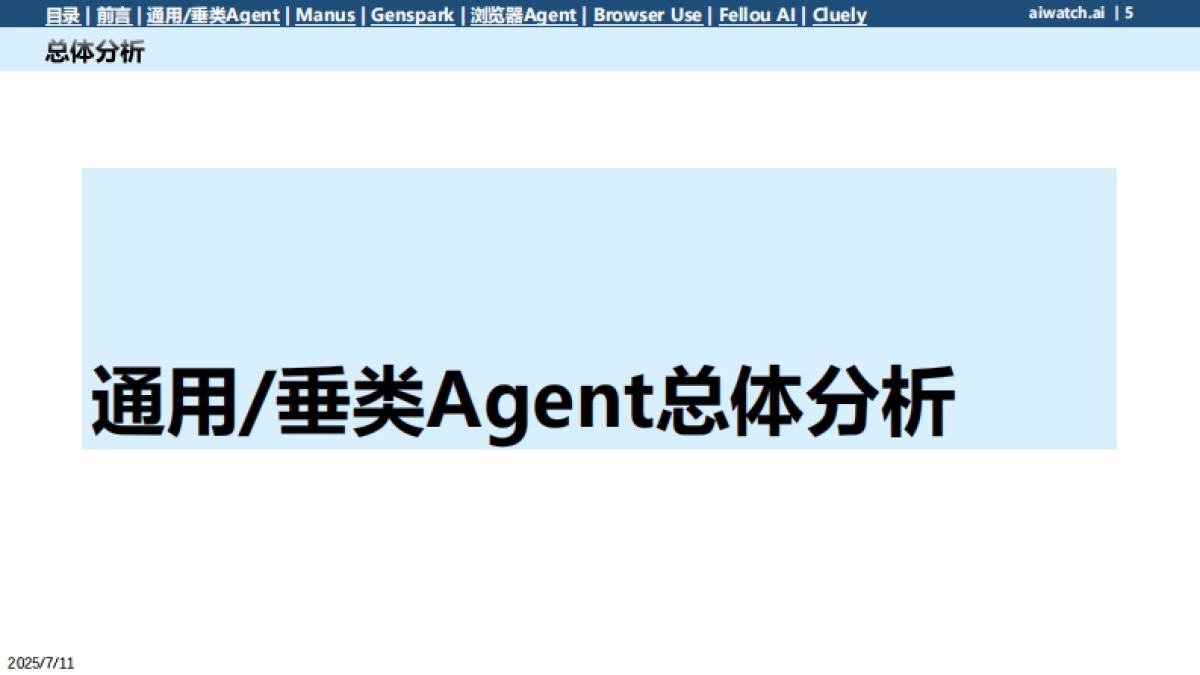 2025年6月热门通用Agent数据一览报告_第5页