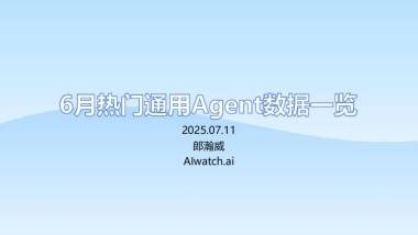 2025年6月热门通用Agent数据一览报告