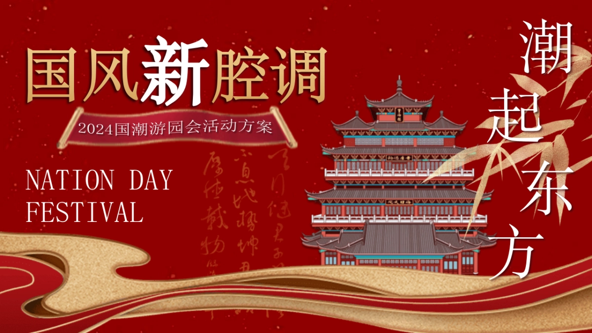 “国风新强调 潮起东方”景区互动国潮文娱游园会音乐节活动策划方案_第1页