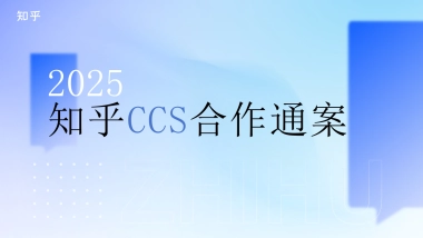 2025知乎ccs合作通案