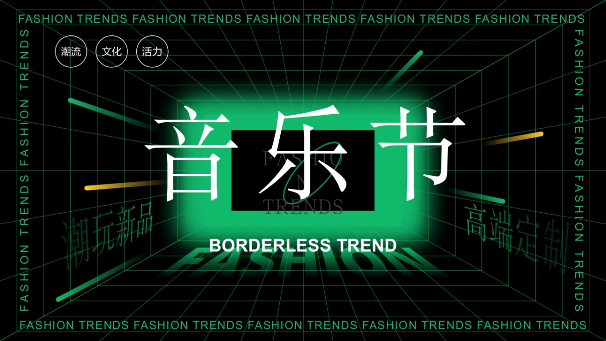 好吃的音乐节美食节潮流公共组织活动策划方案_第1页