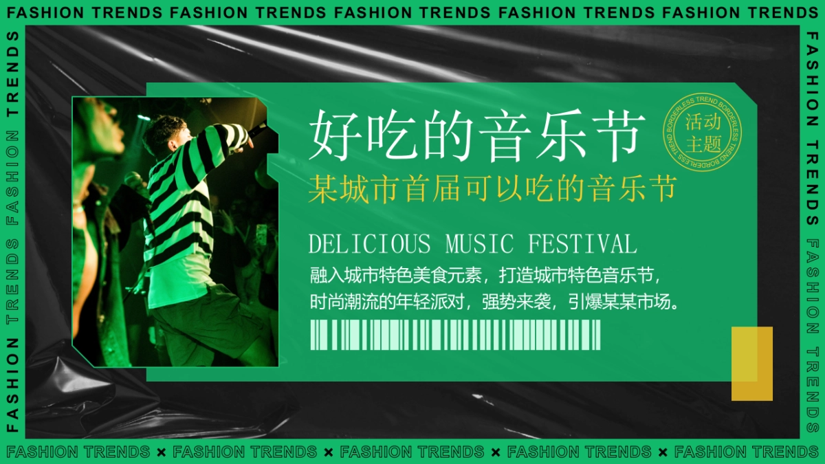 好吃的音乐节美食节潮流公共组织活动策划方案_第8页