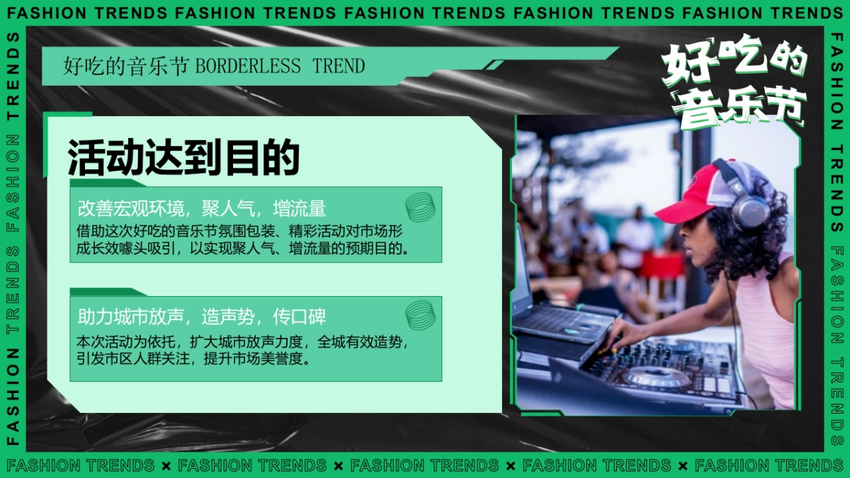 好吃的音乐节美食节潮流公共组织活动策划方案_第9页