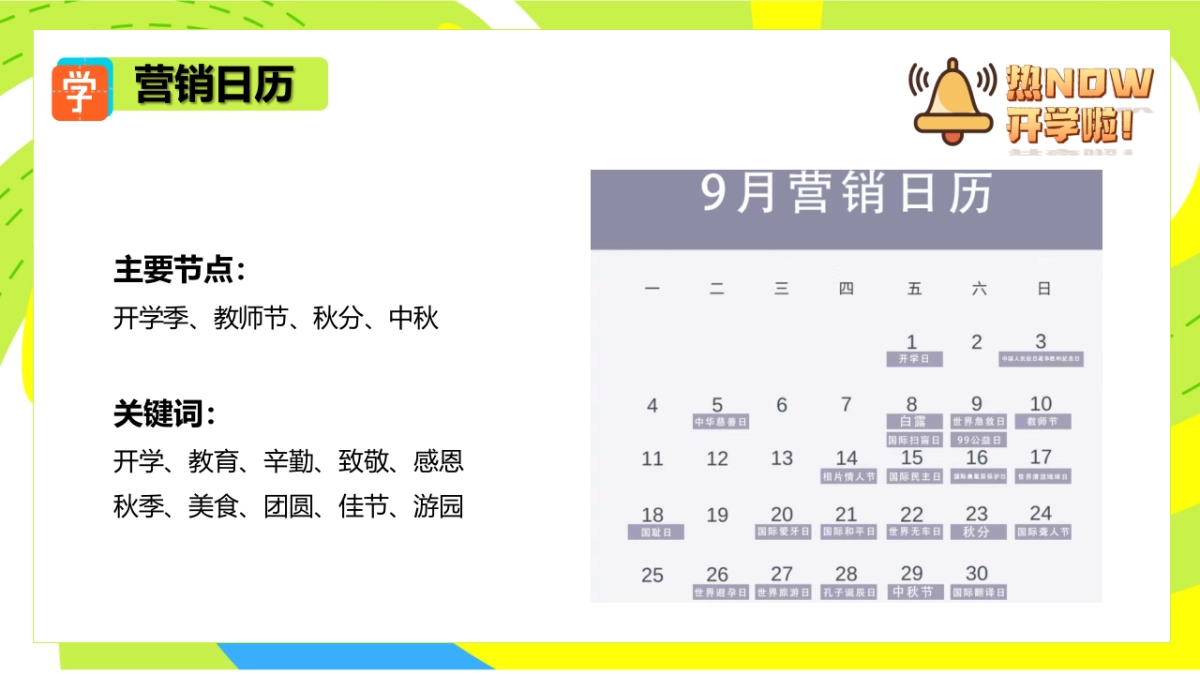 九月热NOW开学季教师节中秋月度游园暖场嘉年华活动方案_第6页