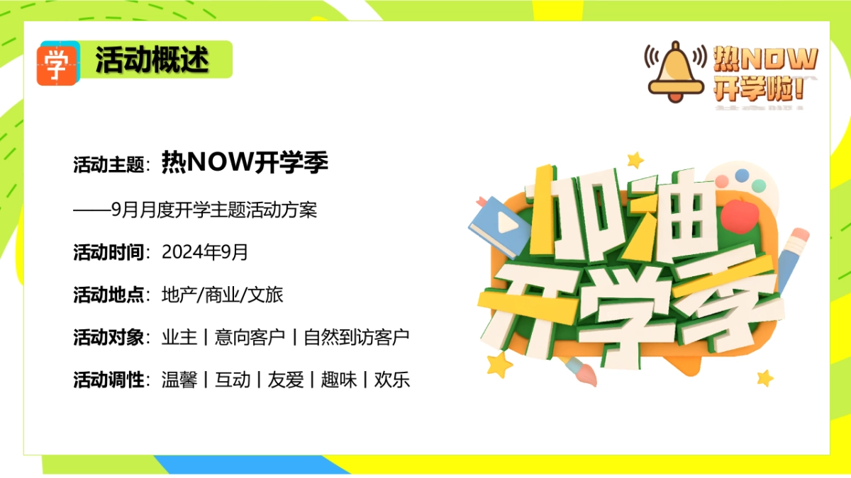 九月热NOW开学季教师节中秋月度游园暖场嘉年华活动方案_第7页