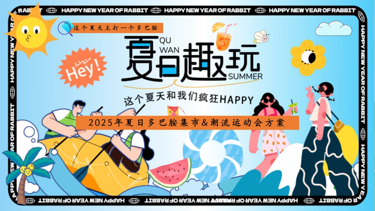 夏日多巴胺集市&潮流运动会「夏日趣玩主题」活动策划方案_第1页