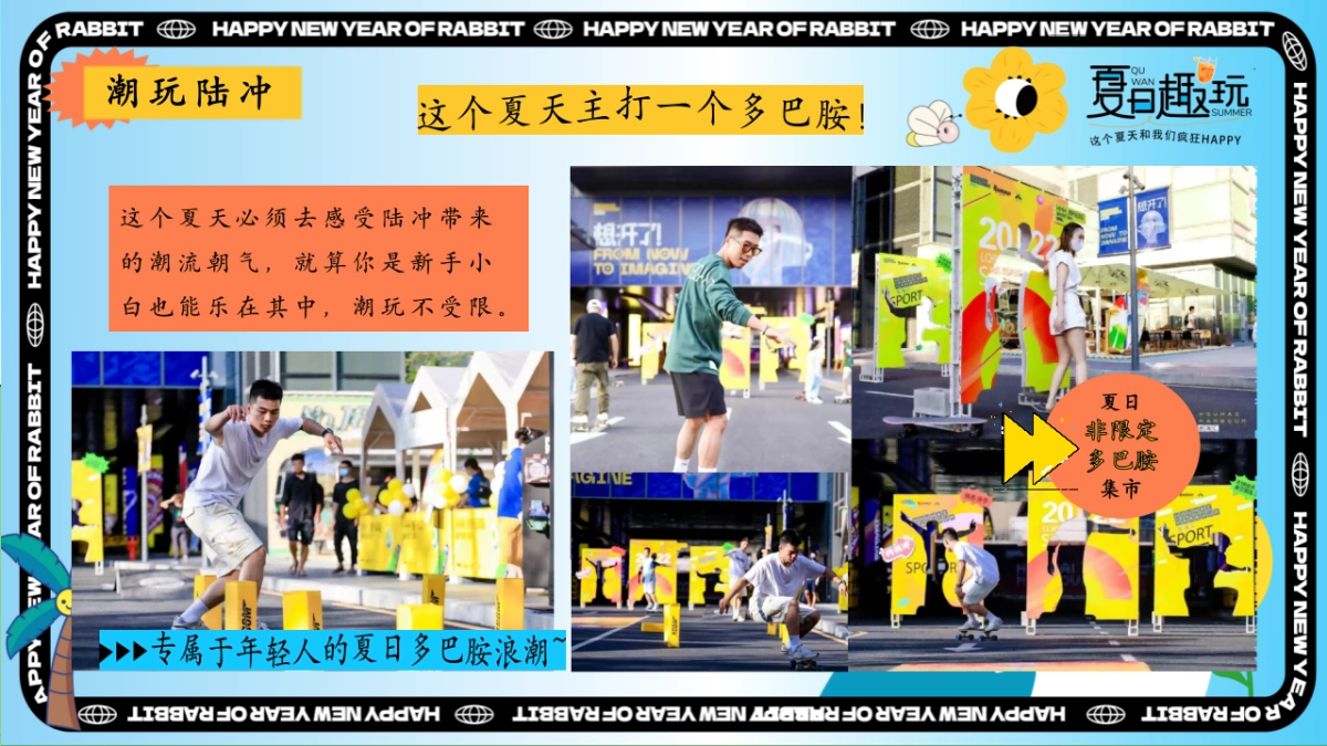 夏日多巴胺集市&潮流运动会「夏日趣玩主题」活动策划方案_第10页
