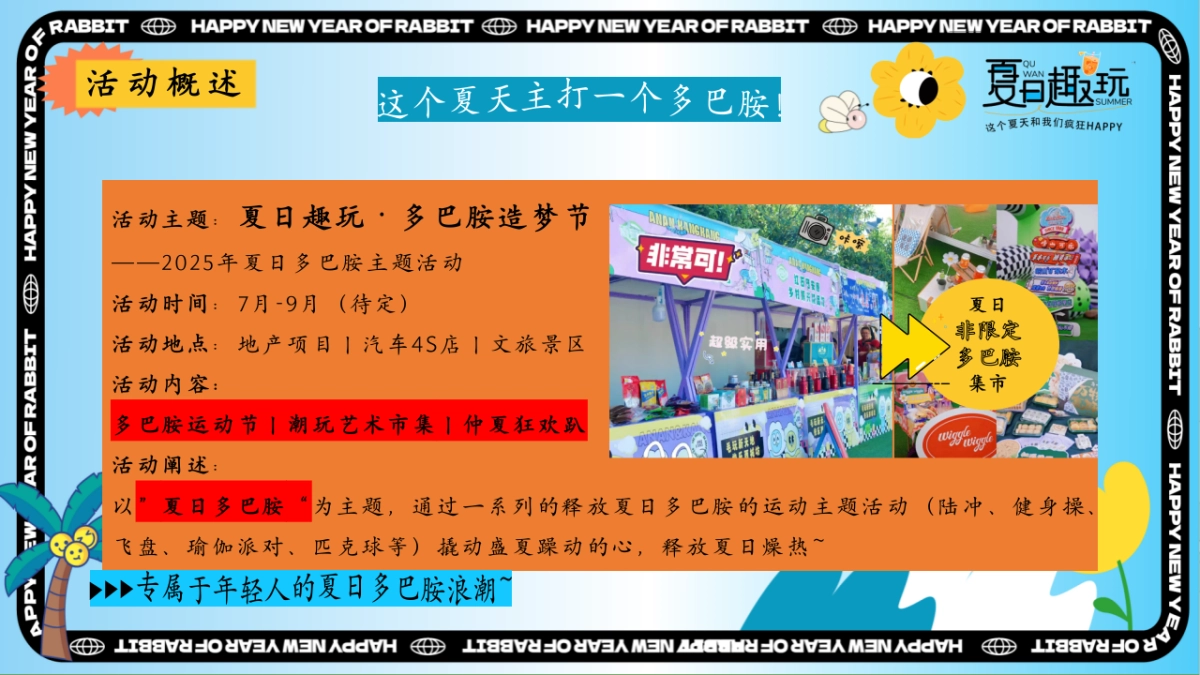 夏日多巴胺集市&潮流运动会「夏日趣玩主题」活动策划方案_第7页