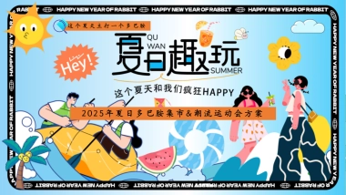 夏日多巴胺集市&潮流运动会「夏日趣玩主题」活动策划方案