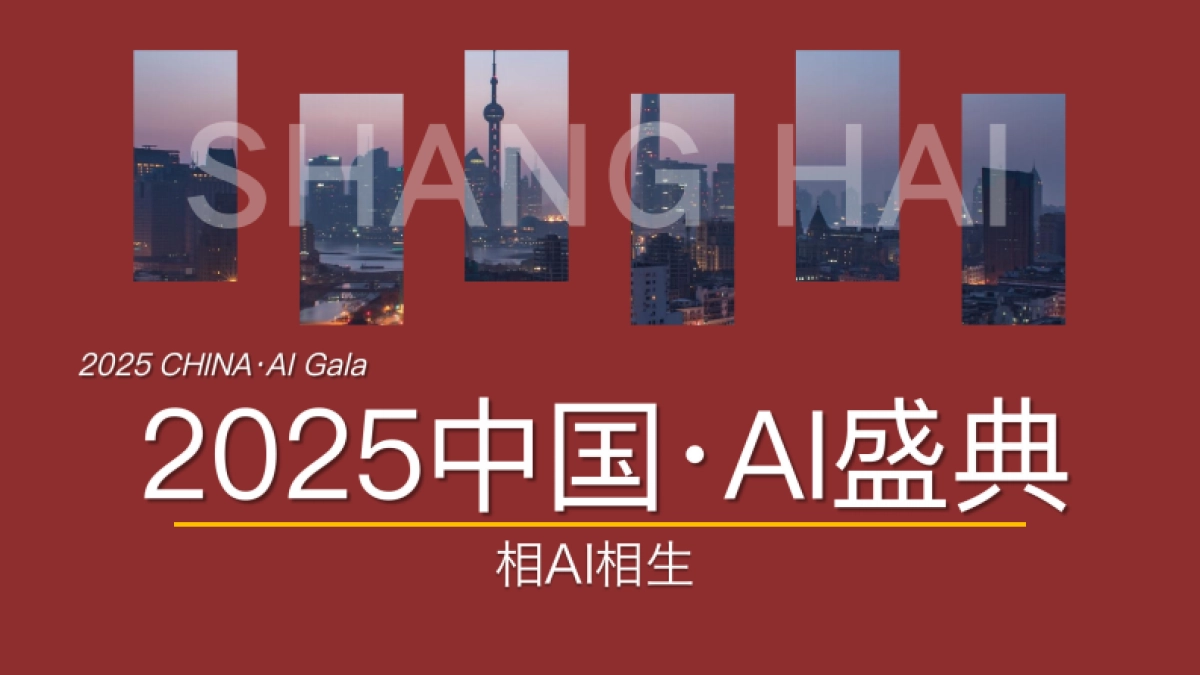 《2025中国·AI盛典》_第1页