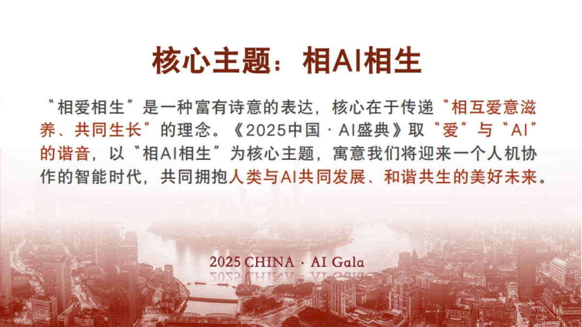 《2025中国·AI盛典》_第2页