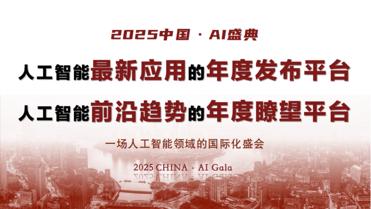 《2025中国·AI盛典》_第3页