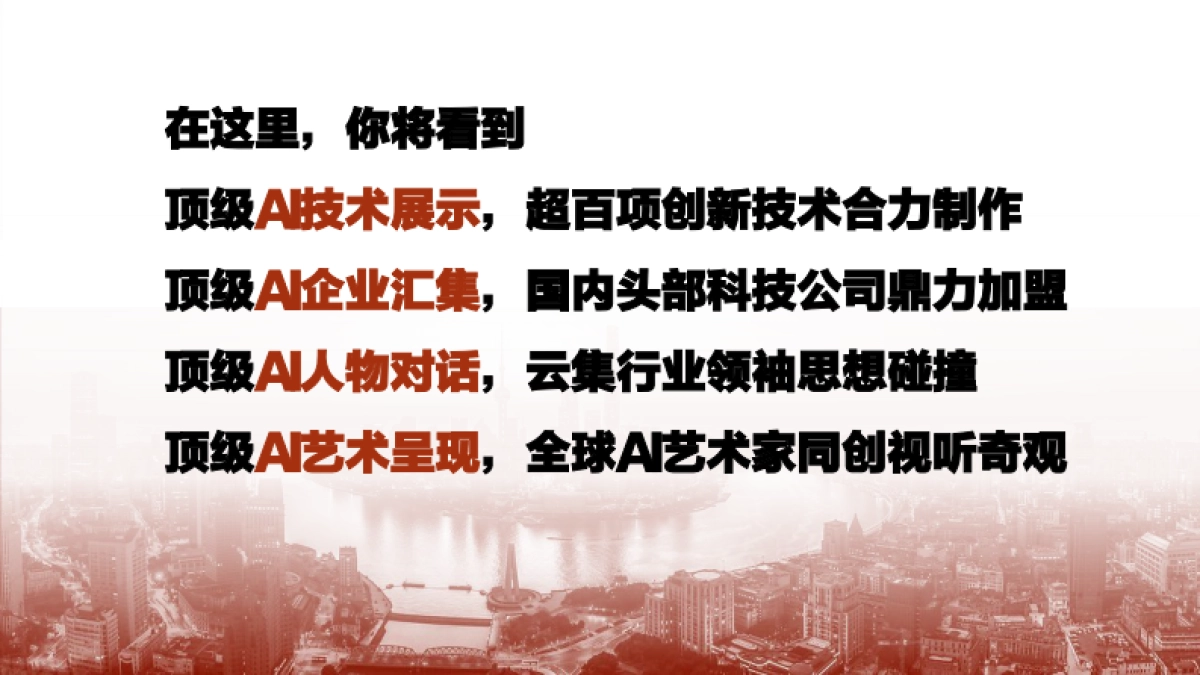 《2025中国·AI盛典》_第4页