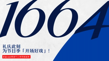 1664啤酒好戏开场