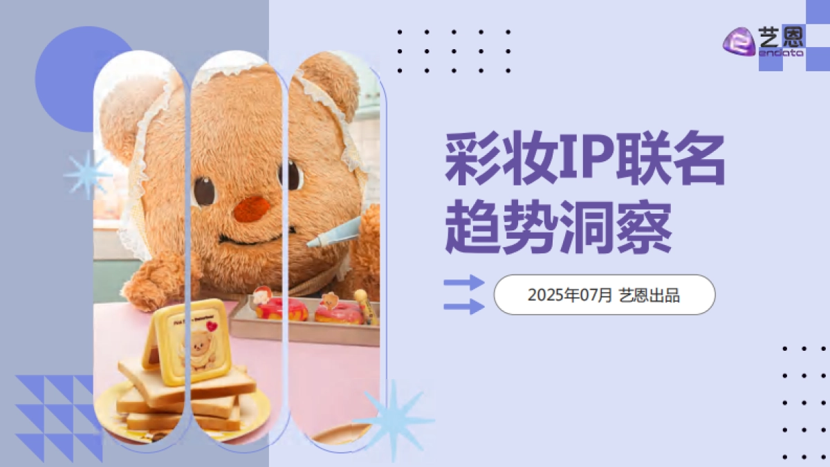 2025年彩妆IP联名趋势洞察报告_第1页