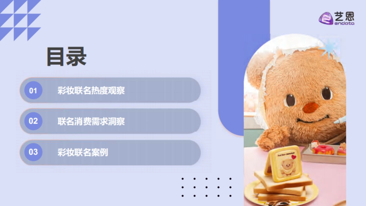 2025年彩妆IP联名趋势洞察报告_第3页