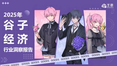 2025年谷子经济行业洞察报告