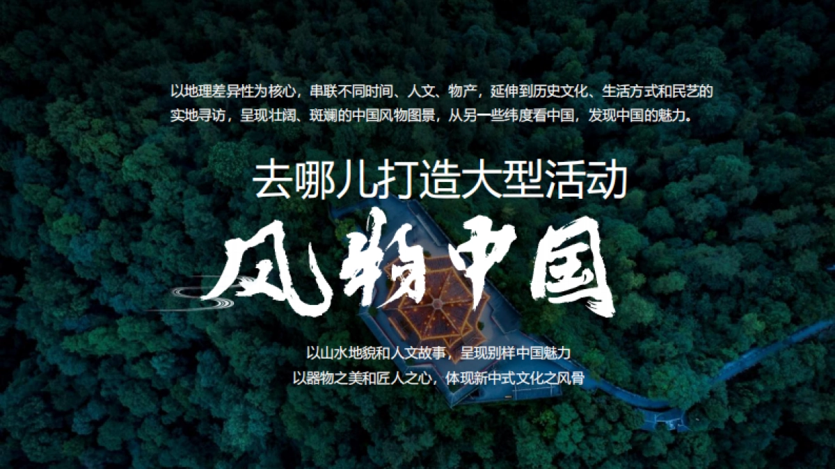 2025年去哪儿风物中国招商案_第9页