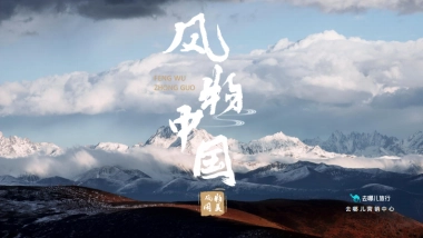 2025年去哪儿风物中国招商案