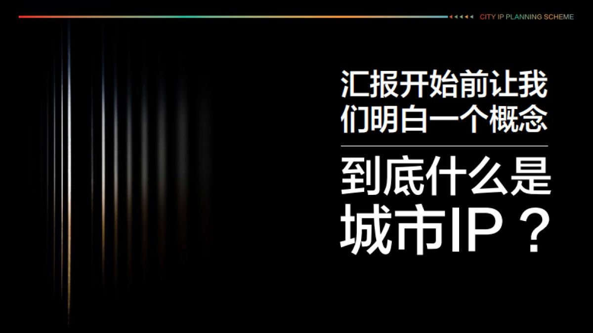 广元城市IP打造规划方案_第3页