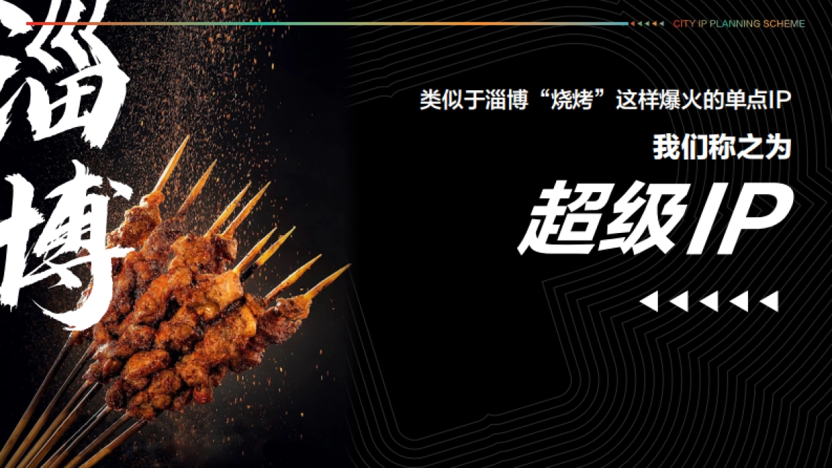 广元城市IP打造规划方案_第5页
