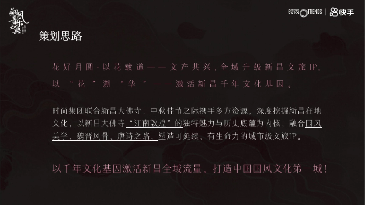 快手中秋节时尚国风音乐盛典_第4页