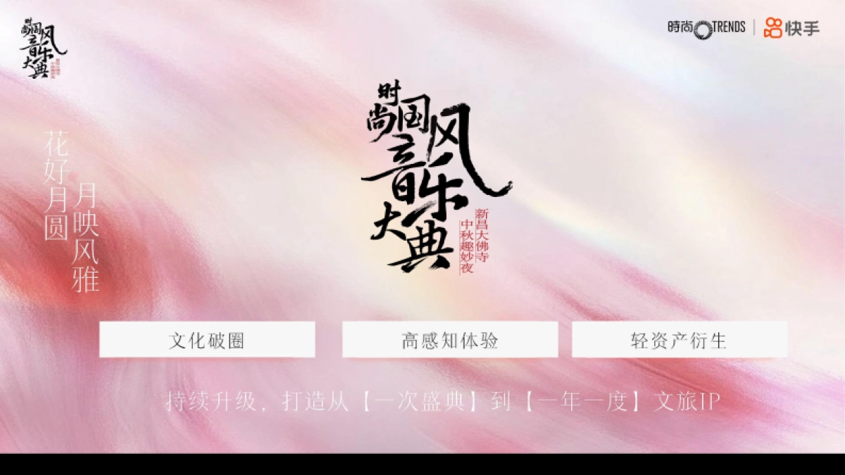 快手中秋节时尚国风音乐盛典_第5页