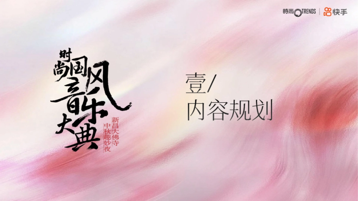 快手中秋节时尚国风音乐盛典_第8页