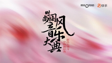 快手中秋节时尚国风音乐盛典