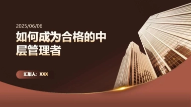 如何成为合格的中层管理者培训PPT