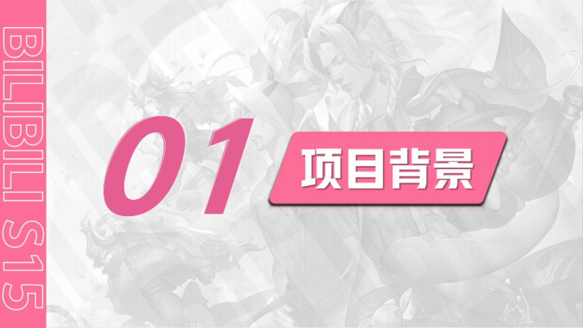 B站2025《S15英雄联盟世界赛》电竞营销方案_第3页