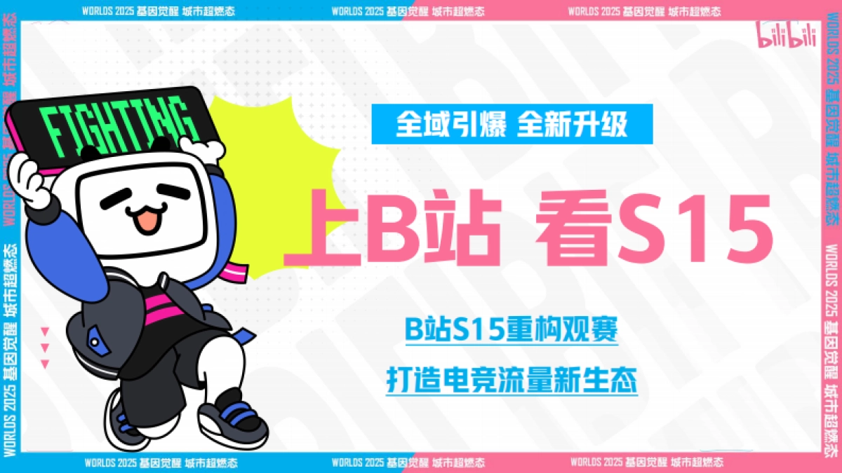 B站2025《S15英雄联盟世界赛》电竞营销方案_第7页