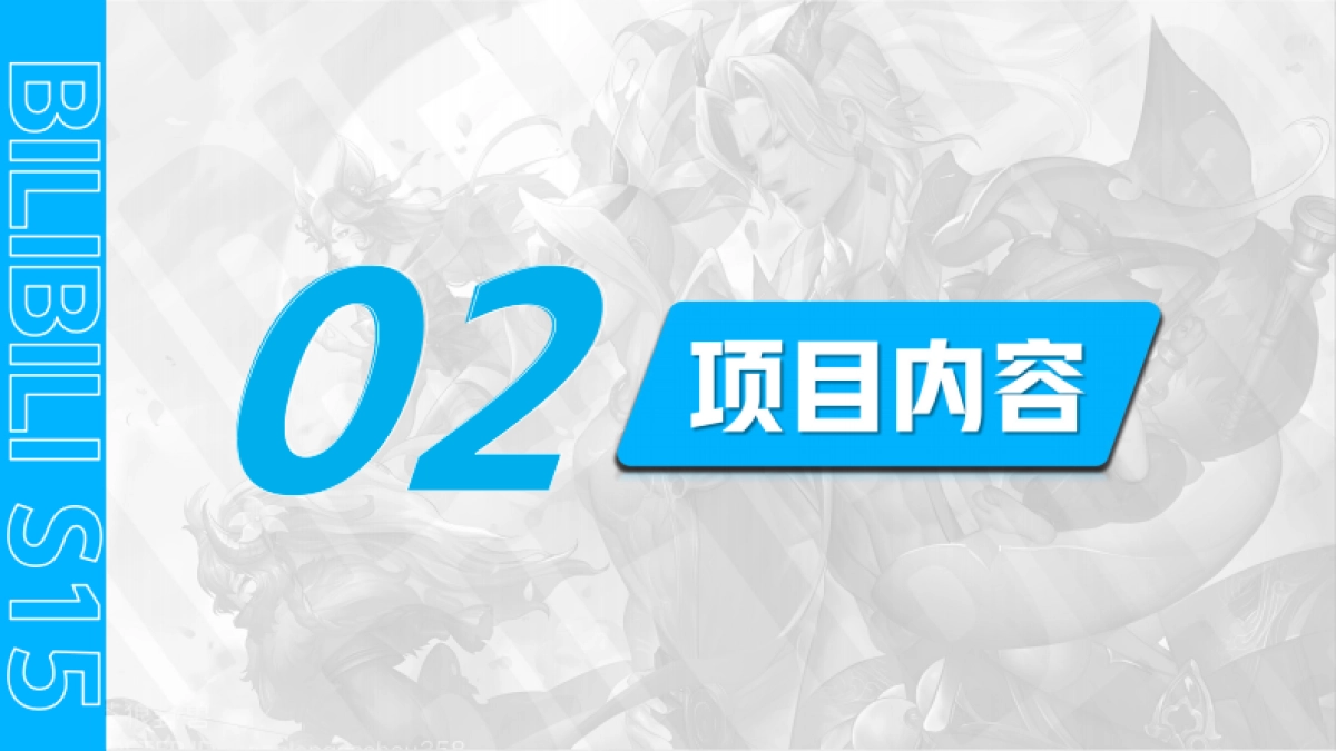 B站2025《S15英雄联盟世界赛》电竞营销方案_第9页
