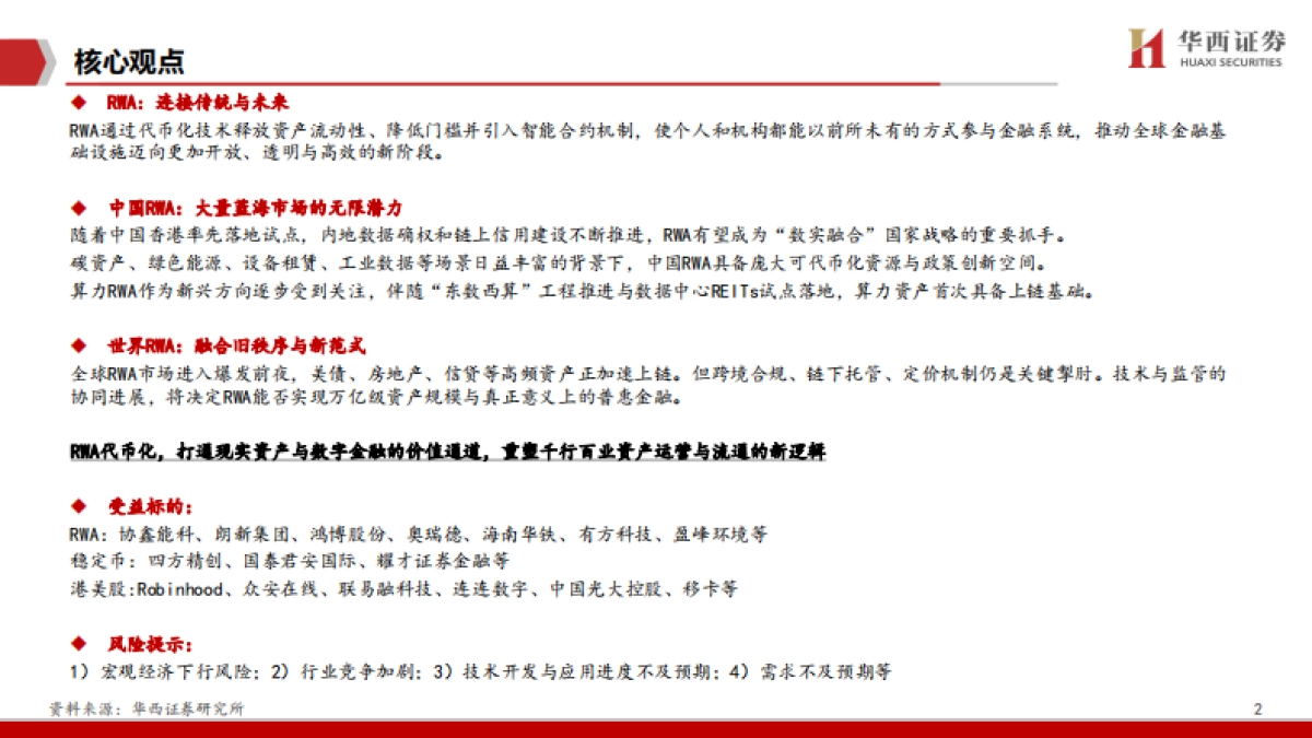 RWA:代币化新世界-华西证券_第2页