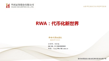 RWA：代币化新世界-华西证券