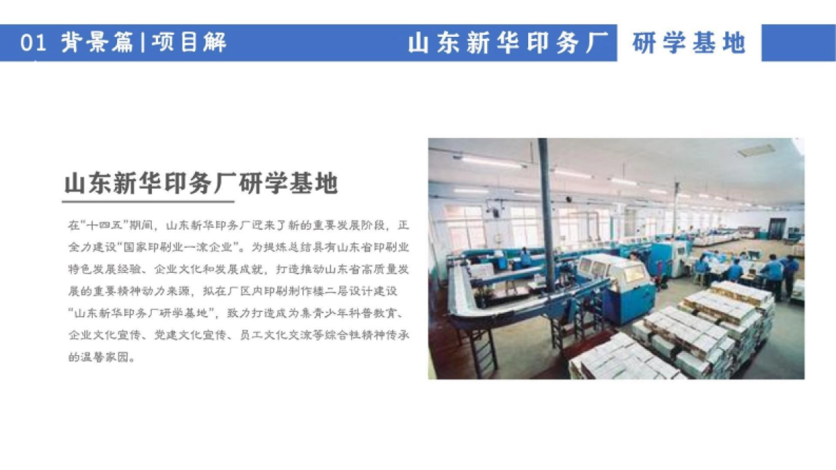 山东新华印务厂史研学基地整体设计规划案_第6页