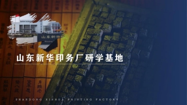 山东新华印务厂史研学基地整体设计规划案