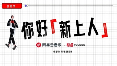 网易云网易有道开学季校园营销招商方案