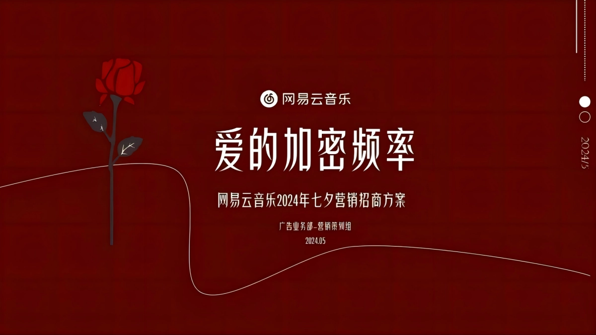 网易云音乐2024七夕营销招商方案_第1页