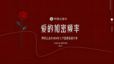 网易云音乐2024七夕营销招商方案