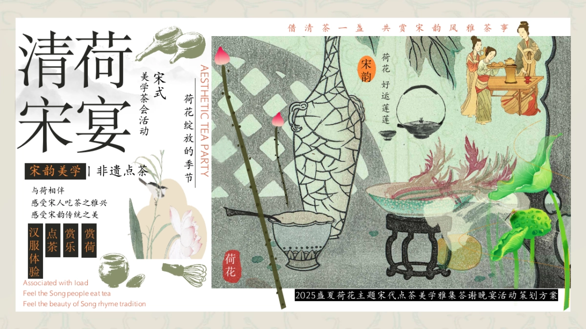 文旅景区营地夏日赏荷非遗传统文化节「清荷宋宴主题」活动策划方案_第1页