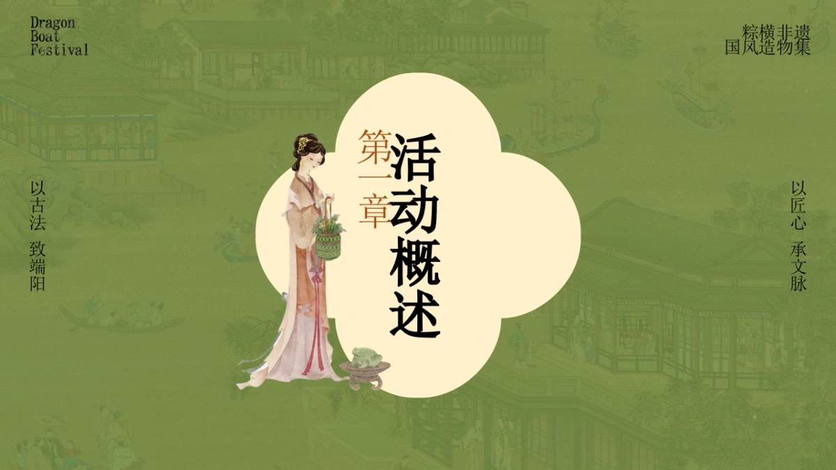 文旅项目国风造物集（粽横非遗主题）活动策划方案_第3页